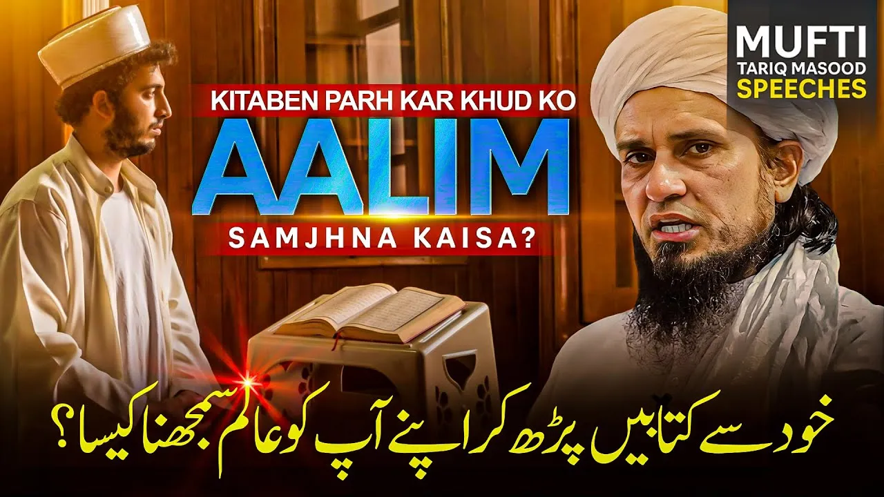 Khud Se Kitaben Parh Kar Apne Aap Ko Aalim Samajhna Kaisa